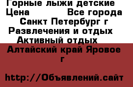 Горные лыжи детские › Цена ­ 5 000 - Все города, Санкт-Петербург г. Развлечения и отдых » Активный отдых   . Алтайский край,Яровое г.